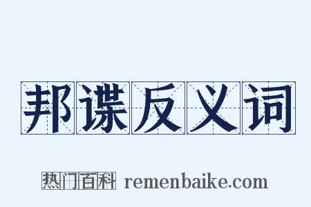 邦谍反义词是什么意思的图片